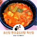 초신당 한우 곱도리탕 독산점 | 독산동 곱창 초신당 한우곱도리탕 독산점 배달의 민족 맛집