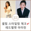 D00039 | 레드벨벳 아이린 원피스 옷 립스틱 예쁨미 터져!
