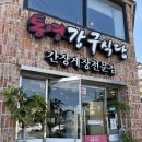 통영게장맛집강구식당 네이버블로그