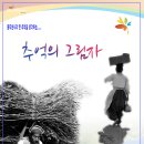 추억의 그림자 이미지