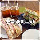 매곡로 | 전주 빵지순례 잠봉뵈르 맛집 동쿡바게트바, 현지인 재방문 내돈내산 솔직후기