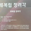 유복립 정려각 네이버블로그
