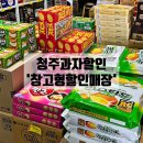 청주 창고형할인매장 모든제품 초특가할인 한국유통 K푸드