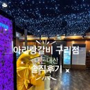 아리랑갈비 구리점 이미지