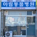 아림동물병원 이미지
