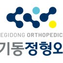 제기동정형외과의원 이미지