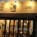 당당초밥