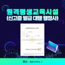 원격평생교육시설 | [서울서부교육지원청] 법인 원격평생교육시설 설립 사례
