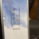 진참치울산 | 울산 참치 맛집 진참치 남구점, VIP코스로 제대로 먹고 온 후기