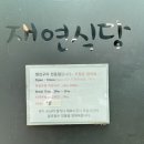 제주도 세화 생선구이 맛집 “재연식당” 내돈내산 혼밥 후기 / 1인 백반집 추천