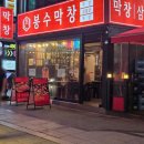 청춘마차냉삼막창 | [서울 강북] 수유역냉삼 돼지막창 맛집 '봉수막창 수유점' 솔직 후기