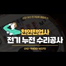 천안 전업사 불당동 전기 누전 수리공사 현장