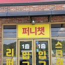 퍼니브릿지 | 신혼준비 신혼 가구는 포천 퍼니챗