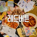 클루마 | 행궁동 보드게임카페 레드버튼 주말 웨이팅 후기