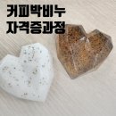 제로웨이스트 첫걸음 커피박 생활비누 만들기 | &#34;커피박으로 만드는 ESG MP비누 – 자격증 과정 첫 수업 후기&#34;