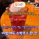 파스쿠찌 대전시청점 | 대전 시청 파스쿠찌 – 늦게까지 여는 밤 12시 카페, 수박 신메뉴 솔직 후기!