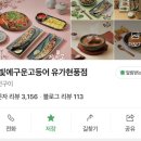 테크노순환로4길 | 대구 테크노폴리스 맛집 생선 구이 점심 현풍 밥집 달빛에구운고등어 유가현풍점 방문후기