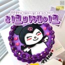 리코비케이크