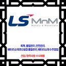 LS MnM / 신입 경력사원 수시채용 [회계, 품질관리, 안전관리, 배터리소재 온산공장 품질관리, 배터리소재 수주영업] 이미지