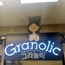 그라놀릭 이미지