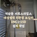대성힐스오피스텔 | 강남구 역삼동 보일러 / 서희스타힐스 오피스텔 / 대성쎌틱 친환경 콘덴싱 보일러 DNC1-15D 설치 후기