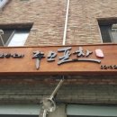 주모밥상 이미지