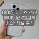 (케이스티파이X) 아이폰 케이스 추천 메이드윤 물결 케이스 내돈내산 후기