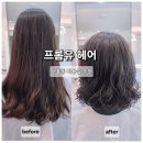 서홍동미용실 추천 프롬유헤어 셋팅펌과 두피클리닉 후기