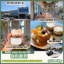 [맛집] 당진대형카페 아미루트 압도적 규모와 시그니처 커피,디저트 후기