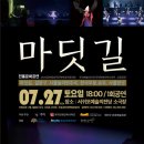 전통문화공연 뜬쇠예술단 <마딧길> 공연장상주단체교류공연 | 전통문화공연 뜬쇠예술단 &lt;마딧길&gt; 공연장상주단체교류공연_서귀포예술의전당