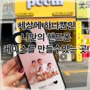 씨엠아트 | 가족사진으로 만든 나만의 케이스! PCCM 경기광주점 방문 후기