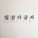 일상다글씨