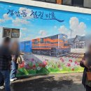 철길마을 | 군산아이랑 달고나 교복체험 경암동 철길마을 후기