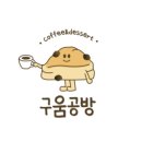 구움공방 이미지