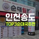 본도시락 인천송도신도시점 | 송도 순대일번지 내돈내산 후기 송도신도시 순대국 맛집 3곳 비교