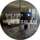 호정사우나 | [필리핀 마닐라 호텔] 리조트월드 오쿠라 호텔 호캉스 &amp; 레드크랩 맛집 탐방 (신관에서 구관 가는 법...