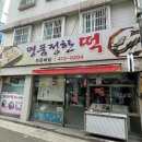 명품정한떡