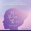 빛나는뷰티컴퍼니 | 작고 우아한 빛나는 얼굴 만들기 : 안티에이징 편 - 정한미 외, "피부과 전문의 9인이 알려주는 안티...
