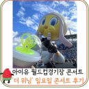 아이유 일요일 상암 콘서트 후기, 셋리스트, 플로어 시야