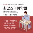 최강스카이학원
