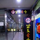 남도술상 구래점 이미지