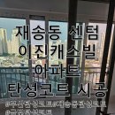 이진캐스빌 앞 | 부산 재송동 센텀 이진캐스빌 아파트 탄성코트 : 누수 흔적도 없애드려요!