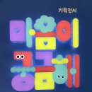 [국립세종어린이박물관]🩵 내 마음을 들여다보는 시간, 마음이 궁금해 🩵-1️⃣＜동영상추가!＞ 이미지