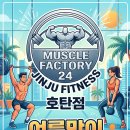 진주남부농협 가호지점 | [진주 호탄동 헬스장] 머슬팩토리24 호탄점 ‘여름맞이 5월 한정 등록 혜택’ 안내 (5.18 ~ 5.31)
