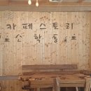 카페스토리소학동
