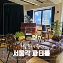 충정로역(2호선) | 서울역 파티룸 연말모임장소 브라이덜샤워 단체 파티룸 서울각에서 모임 후기