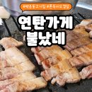 세븐일레븐 광주백운광장점 | [광주 백운동고기집] 아이스크림 냉장고에서 꺼내주는 쫀득 오겹살 연탄구이 : 연탄가게 불났네