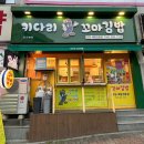 키다리꼬마김밥