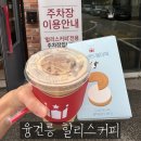 효행로481번길 | 화성 융건릉 주차 | 카페 | 편의점 | 다이소 36개월 아이 나들이