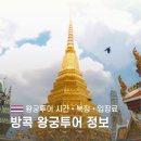 방콕 왕궁 투어 시간 가격 오전 오후 복장 총정리